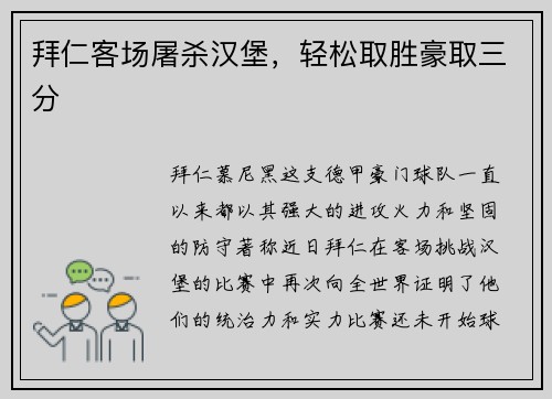 拜仁客场屠杀汉堡，轻松取胜豪取三分