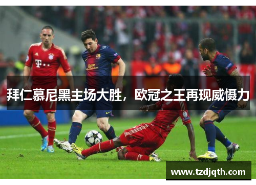 拜仁慕尼黑主场大胜，欧冠之王再现威慑力