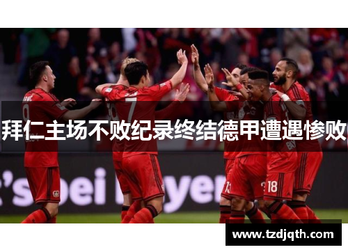 拜仁主场不败纪录终结德甲遭遇惨败