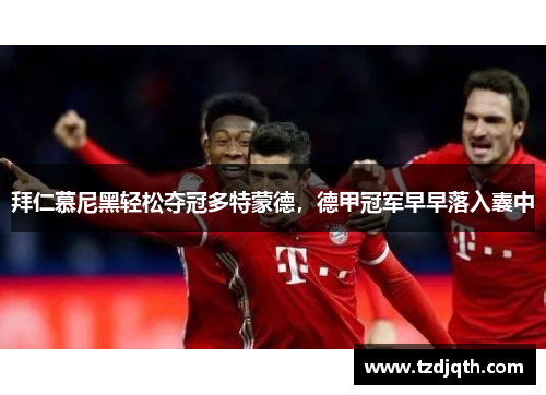 拜仁慕尼黑轻松夺冠多特蒙德，德甲冠军早早落入囊中