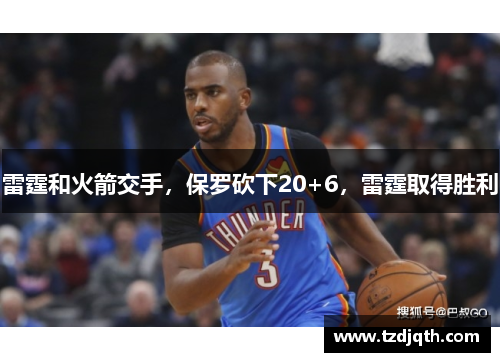 雷霆和火箭交手，保罗砍下20+6，雷霆取得胜利