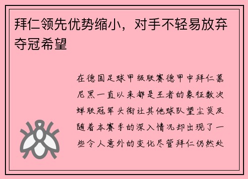 拜仁领先优势缩小，对手不轻易放弃夺冠希望