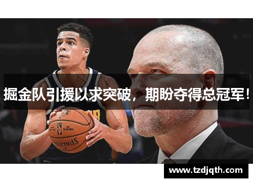 掘金队引援以求突破，期盼夺得总冠军！
