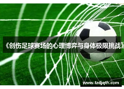 《创伤足球赛场的心理博弈与身体极限挑战》