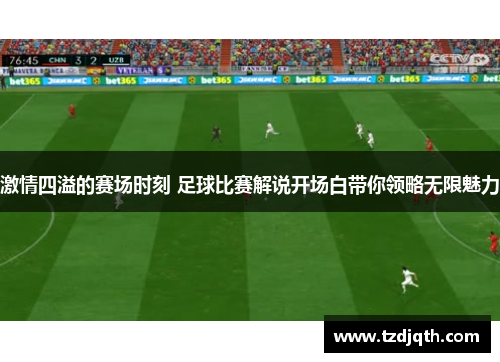 激情四溢的赛场时刻 足球比赛解说开场白带你领略无限魅力