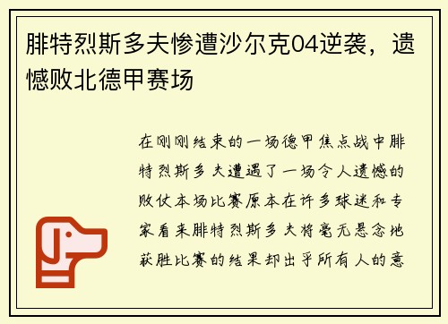 腓特烈斯多夫惨遭沙尔克04逆袭，遗憾败北德甲赛场
