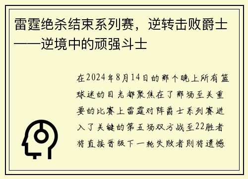 雷霆绝杀结束系列赛，逆转击败爵士——逆境中的顽强斗士