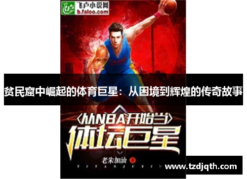 贫民窟中崛起的体育巨星：从困境到辉煌的传奇故事