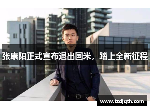 张康阳正式宣布退出国米，踏上全新征程