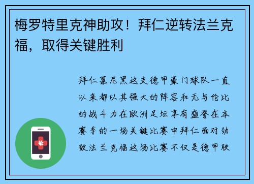 梅罗特里克神助攻！拜仁逆转法兰克福，取得关键胜利