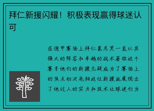 拜仁新援闪耀！积极表现赢得球迷认可