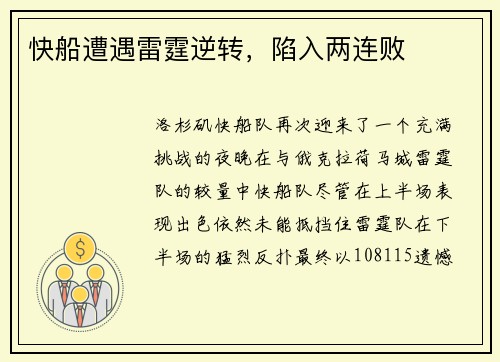 快船遭遇雷霆逆转，陷入两连败
