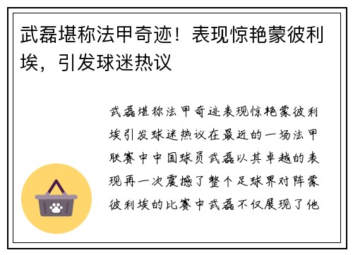 武磊堪称法甲奇迹！表现惊艳蒙彼利埃，引发球迷热议