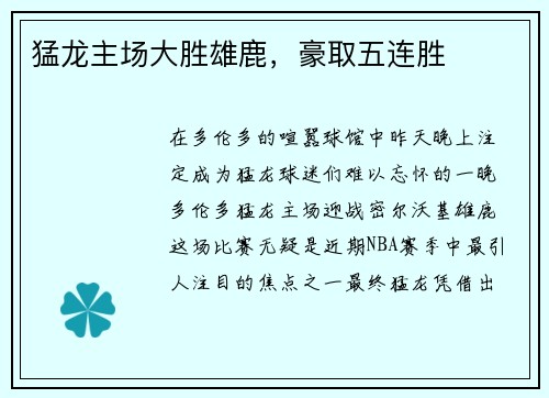 猛龙主场大胜雄鹿，豪取五连胜