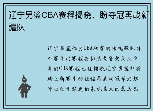 辽宁男篮CBA赛程揭晓，盼夺冠再战新疆队