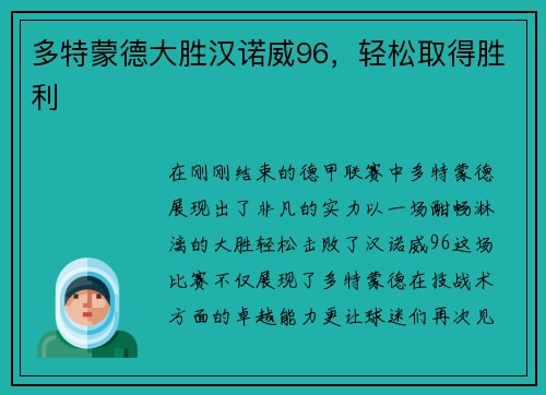 多特蒙德大胜汉诺威96，轻松取得胜利