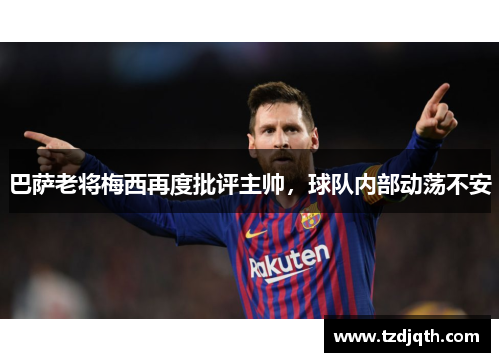 巴萨老将梅西再度批评主帅，球队内部动荡不安