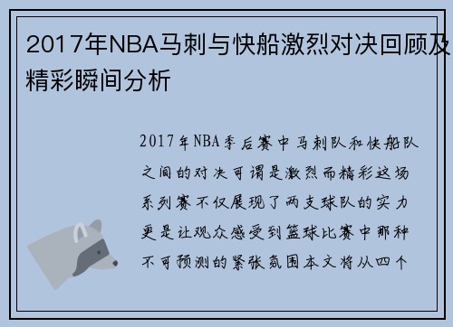2017年NBA马刺与快船激烈对决回顾及精彩瞬间分析