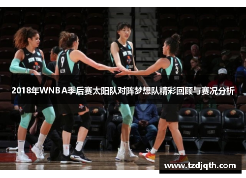 2018年WNBA季后赛太阳队对阵梦想队精彩回顾与赛况分析
