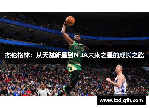 杰伦格林：从天赋新星到NBA未来之星的成长之路