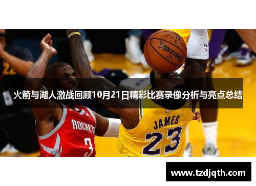 火箭与湖人激战回顾10月21日精彩比赛录像分析与亮点总结