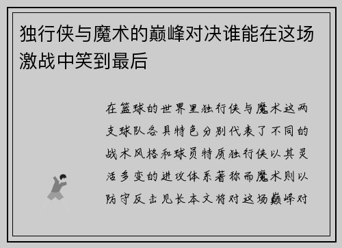 独行侠与魔术的巅峰对决谁能在这场激战中笑到最后