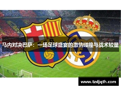 马内对决巴萨：一场足球盛宴的激情碰撞与战术较量