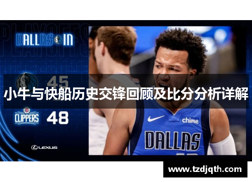小牛与快船历史交锋回顾及比分分析详解