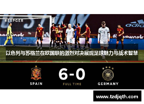 以色列与苏格兰在欧国联的激烈对决展现足球魅力与战术智慧