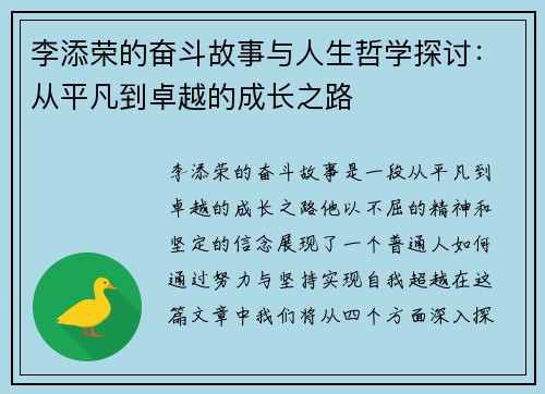 李添荣的奋斗故事与人生哲学探讨：从平凡到卓越的成长之路