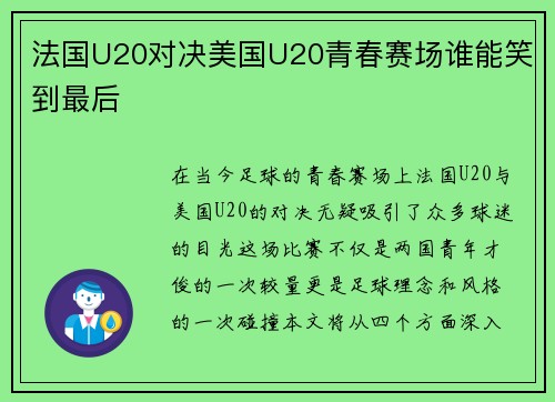 法国U20对决美国U20青春赛场谁能笑到最后