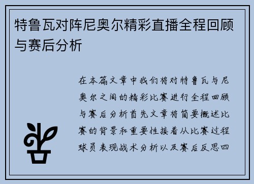 特鲁瓦对阵尼奥尔精彩直播全程回顾与赛后分析