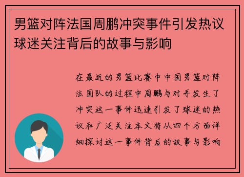男篮对阵法国周鹏冲突事件引发热议球迷关注背后的故事与影响