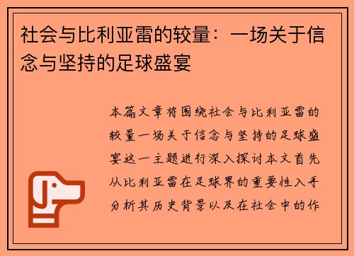 社会与比利亚雷的较量：一场关于信念与坚持的足球盛宴
