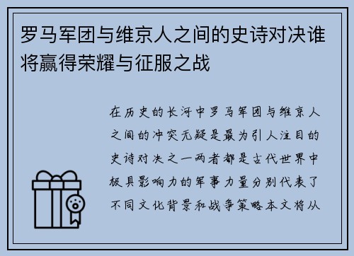 罗马军团与维京人之间的史诗对决谁将赢得荣耀与征服之战