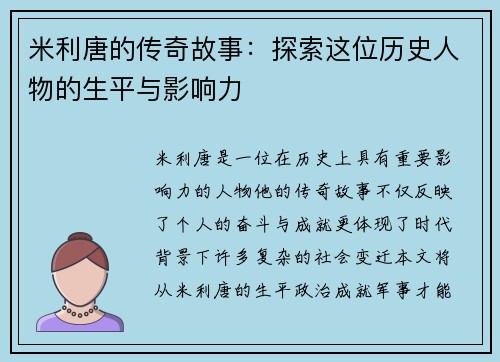 米利唐的传奇故事：探索这位历史人物的生平与影响力